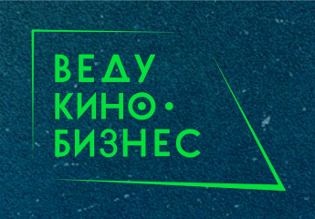 В Санкт-Петербурге обсудят глобальные изменения в сфере кинобизнеса