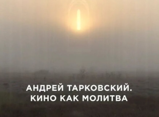 На итальянском телевидении показали российский фильм про Андрея Тарковского На итальянском телевидении показали российский фильм про Андрея Тарковского