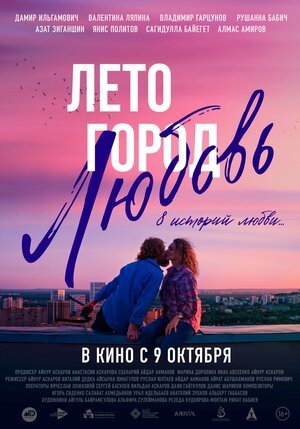 Постер: ЛЕТО. ГОРОД. ЛЮБОВЬ (ПЕРЕИЗДАНИЕ)
