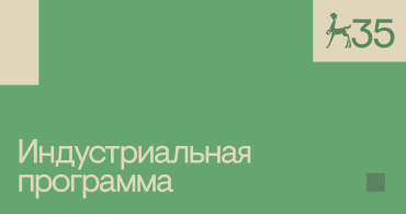 Завершается прием заявок на второй питчинг проектов неигрового кино «Послание на завтра»