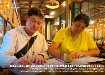 Кинематографисты Якутии и Кыргызстана будут вместе развивать национальное кино