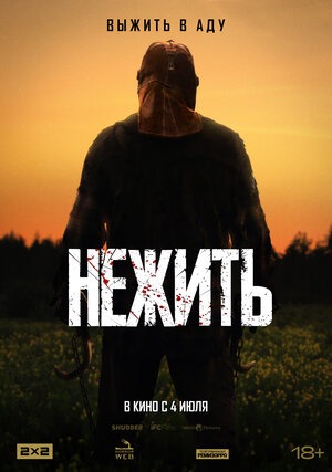 Постер: НЕЖИТЬ