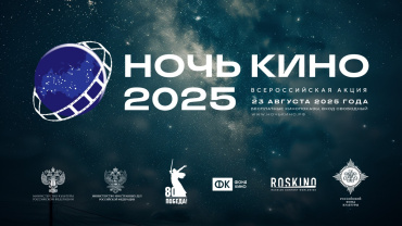 Юбилейная 10-я акция «Ночь кино 2025» объединит российских и зарубежных зрителей Юбилейная 10-я акция «Ночь кино 2025» объединит российских и зарубежных зрителей