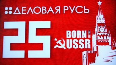 Юбилей компании "Деловая Русь"