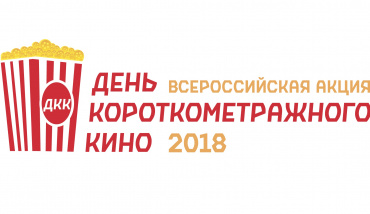 «День короткометражного кино-2018» растянется на полторы недели