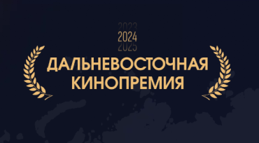 Дальневосточная кинопремия открывает прием заявок