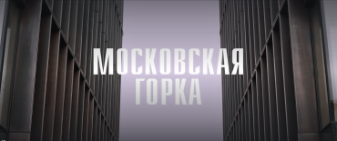 Фильм «Московская горка» вышел в эксклюзивный прокат на платформе START