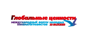 III Международный форум молодых кинематографистов «Глобальные ценности» стартовал в Севастополе