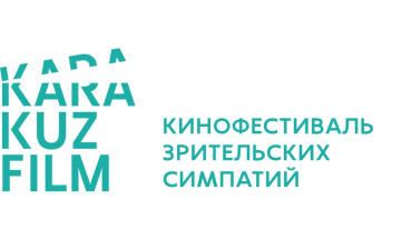 Объявлены программа и список участников II кинофестиваля зрительских симпатий «Каракуз фильм» Объявлены программа и список участников II кинофестиваля зрительских симпатий «Каракуз фильм»