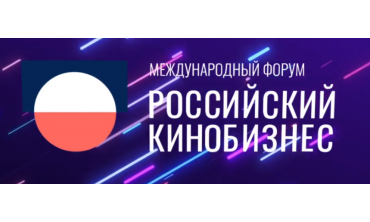 МКиФ "Российский кинобизнес" состоится в объявленные сроки