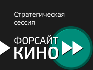 Будущее зависит от прилагаемых усилий: сессия «Форсайт-Кино»