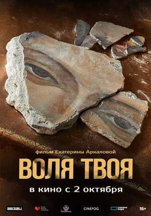 Постер: ВОЛЯ ТВОЯ Постер: ВОЛЯ ТВОЯ