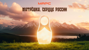 Компания «Марс Медиа» разрабатывает полнометражный семейный фильм «Матрешка. Сердце России»