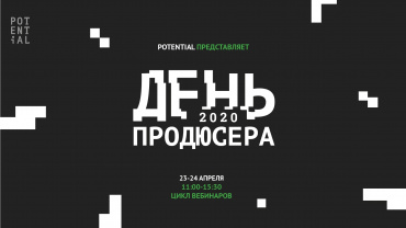 Potential проведет «День продюсера онлайн»