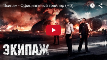 "Экипаж" – официальный трейлер (HD)