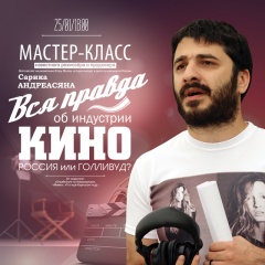 Проект "КиноЕсть" приглашает на мастер-класс Сарика Андреасяна Проект "КиноЕсть" приглашает на мастер-класс Сарика Андреасяна