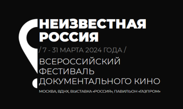 I Всероссийский фестиваль документального кино «Неизвестная Россия» назвал победителей
