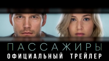 Первый трейлер фантастической ленты "Пассажиры"