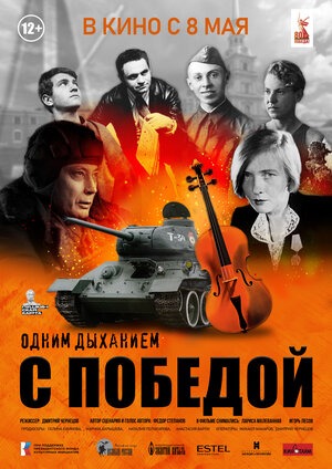 Постер: ОДНИМ ДЫХАНИЕМ С ПОБЕДОЙ Постер: ОДНИМ ДЫХАНИЕМ С ПОБЕДОЙ