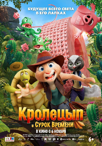 Постер: КРОЛЕЦЫП И СУРОК ВРЕМЕНИ