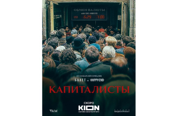 KION, «Студия «ВАМ» и «Студия Видеопрокат» разрабатывают сериал «Капиталисты»