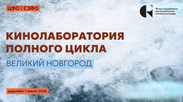 До 1 июля открыт прием заявок на участие в Кинолаборатории полного цикла ФПРК в Великом Новгороде