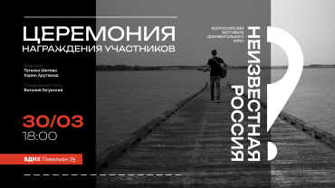 В столице пройдет церемония награждения I Всероссийского фестиваля документального кино «Неизвестная Россия»