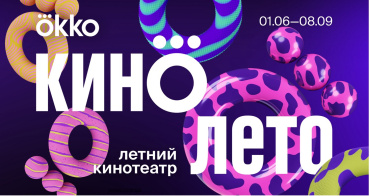 1 июня в Москве и Санкт-Петербурге наступит «Кинолето» Okko