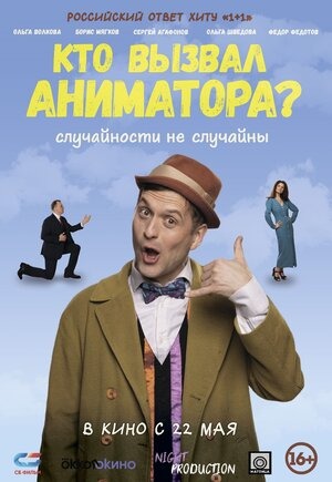 Постер: КТО ВЫЗЫВАЛ АНИМАТОРА? Постер: КТО ВЫЗЫВАЛ АНИМАТОРА?