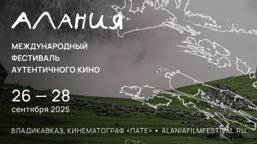 Первый международный фестиваль аутентичного кино «Алания» объявил о старте приема заявок