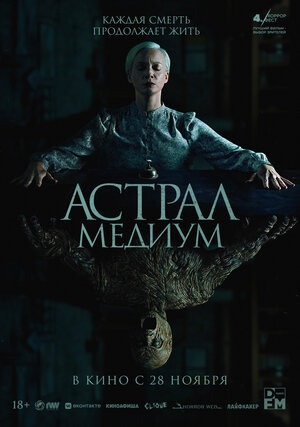 Постер: АСТРАЛ: МЕДИУМ