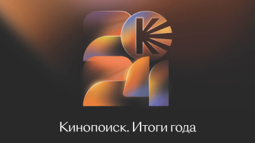 Итоги года Кинопоиска: топ-20 самых популярных проектов и 4,7 миллиардов часов за просмотром фильмов и сериалов