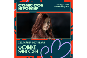 Звезда франшизы «Люди Икс» и «девушка Бонда» Фамке Янссен станет гостем Comic Con Игромир 