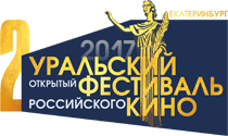 Уральский фестиваль российского кино объявил состав жюри и программу