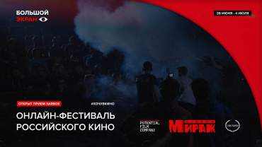 Сеть кинотеатров «Мираж Синема» учреждает собственный онлайн-фестиваль российского кино