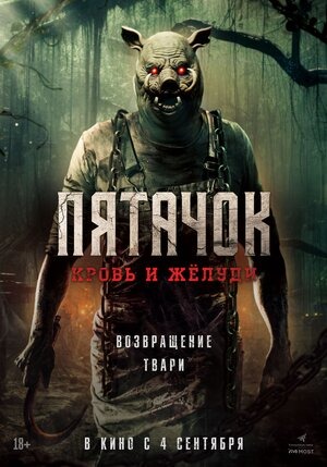 Постер: ПЯТАЧОК: КРОВЬ И ЖЕЛУДИ Постер: ПЯТАЧОК: КРОВЬ И ЖЕЛУДИ