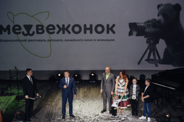 Фестиваль «Медвежонок» станет всероссийской площадкой для развития  и поддержки детского кино