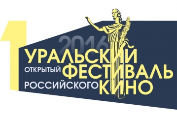 Первый Уральский фестиваль российского кино стартует 21 сентября