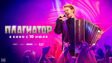Музыкальная комедия "Плагиатор" вырывает победу в российском кинопрокате