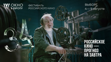 34-й фестиваль российского кино «Окно в Европу» объявил программу