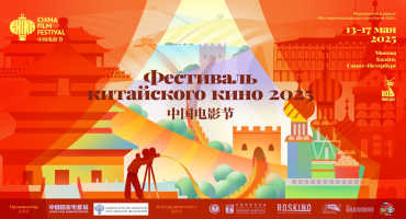 Масштабный фестиваль китайского кино пройдет в Москве, Санкт-Петербурге и Казани Масштабный фестиваль китайского кино пройдет в Москве, Санкт-Петербурге и Казани