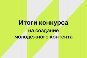 ИРИ объявил победителей конкурса на создание молодежного контента