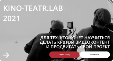 Творческая лаборатория KINO-TEATR.LAB 2021 запускает новое направление «Видеоконтент»