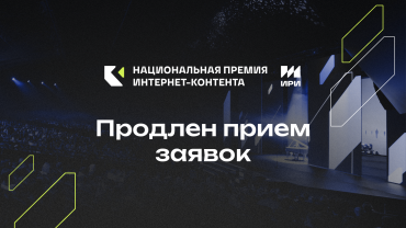 Прием заявок на Национальную премию интернет-контента  продлен до 10 февраля 