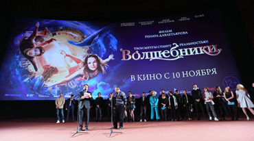 В Москве показали «Волшебников»