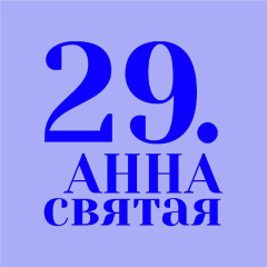 29 фестиваль "Святая Анна" пройдет с 15 по 20 апреля