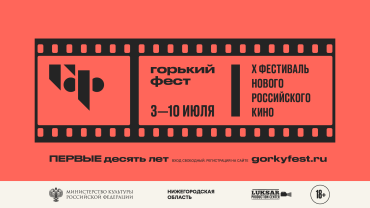 «Горький фест» объявил внеконкурсную программу