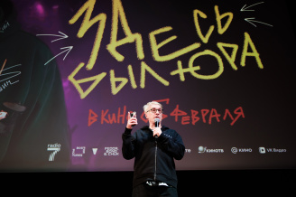 Премьера фильма ЗДЕСЬ БЫЛ ЮРА