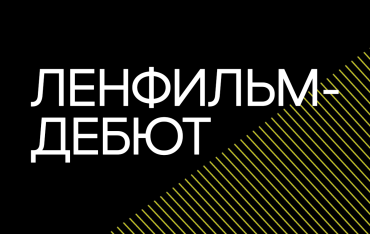 Объявлен шорт-лист лаборатории «Ленфильм-дебют»