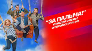 Комедия "За Палыча!" стартовала намного лучше ожиданий в России, "Вызов" преодолевает двухмиллиардный рубеж Комедия "За Палыча!" стартовала намного лучше ожиданий в России, "Вызов" преодолевает двухмиллиардный рубеж